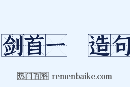 剑首一吷造句是什么意思的图片